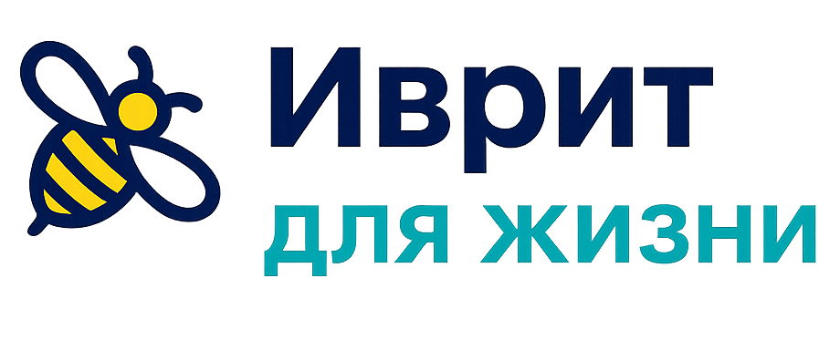 Иврит для жизни
